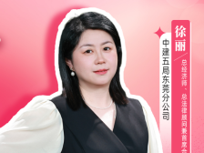 徐丽：造价管理的领航者，建造项目的大管家｜东莞建筑巾帼风采展