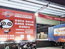 深圳市欧洲专线国际物流有限公司：构建“海陆空铁”网络 打通欧洲专线高速路｜湾区扬帆 品牌致远