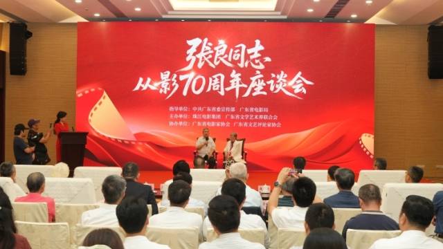 传承岭南光影精神，张良从影70周年座谈会在穗举行