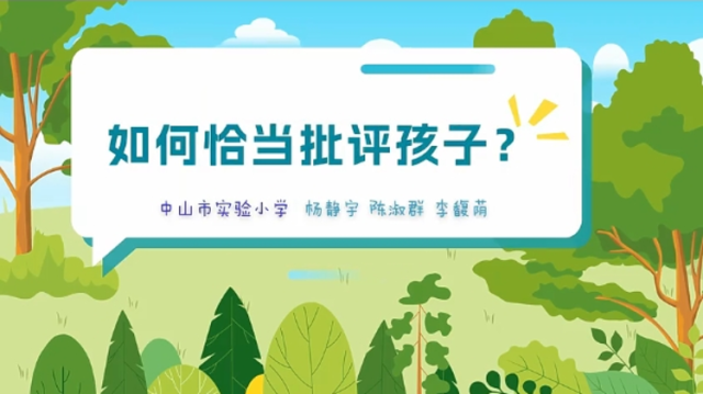 学会这些批评小技巧，让孩子改错、进步、不逆反 | 中山家长课堂㉒