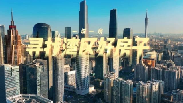 视频预告｜一城一房，为你试住！寻找湾区好房子