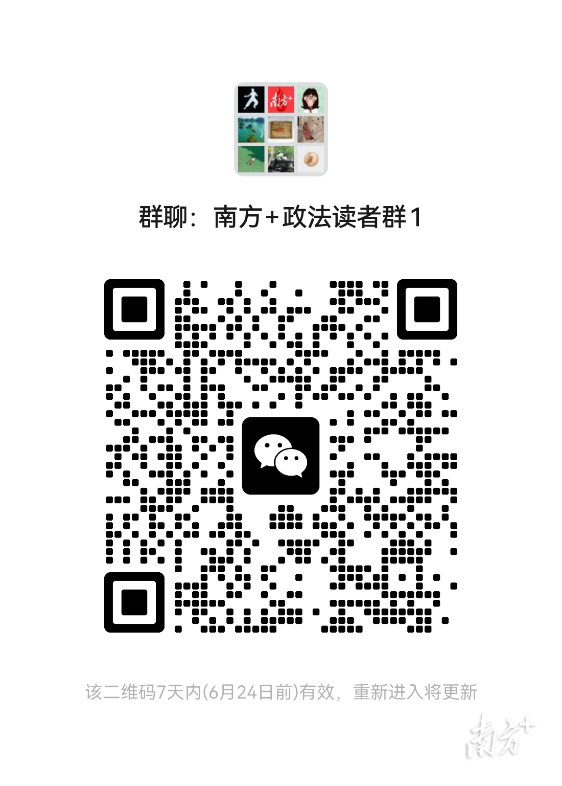 南方+政法读者群二维码。