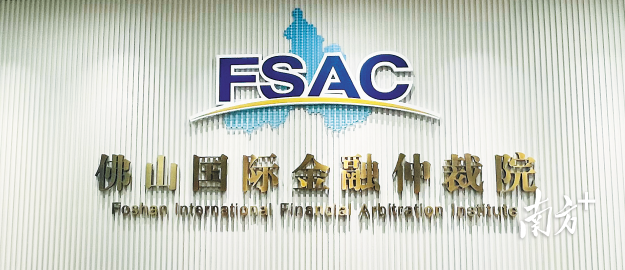佛山扎实推进涉外法治建设，推进高水平对外开放，于今年启建佛山中央法务区，且创建佛山国际金融仲裁院。  佛山市司法局供图