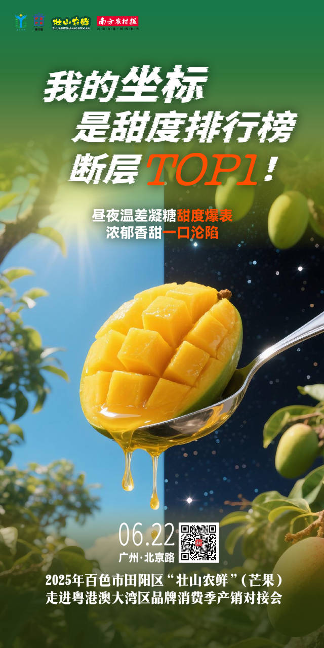 海报｜“芒芒”果海，哪里寻甜？坐标百色田阳的天生好芒果