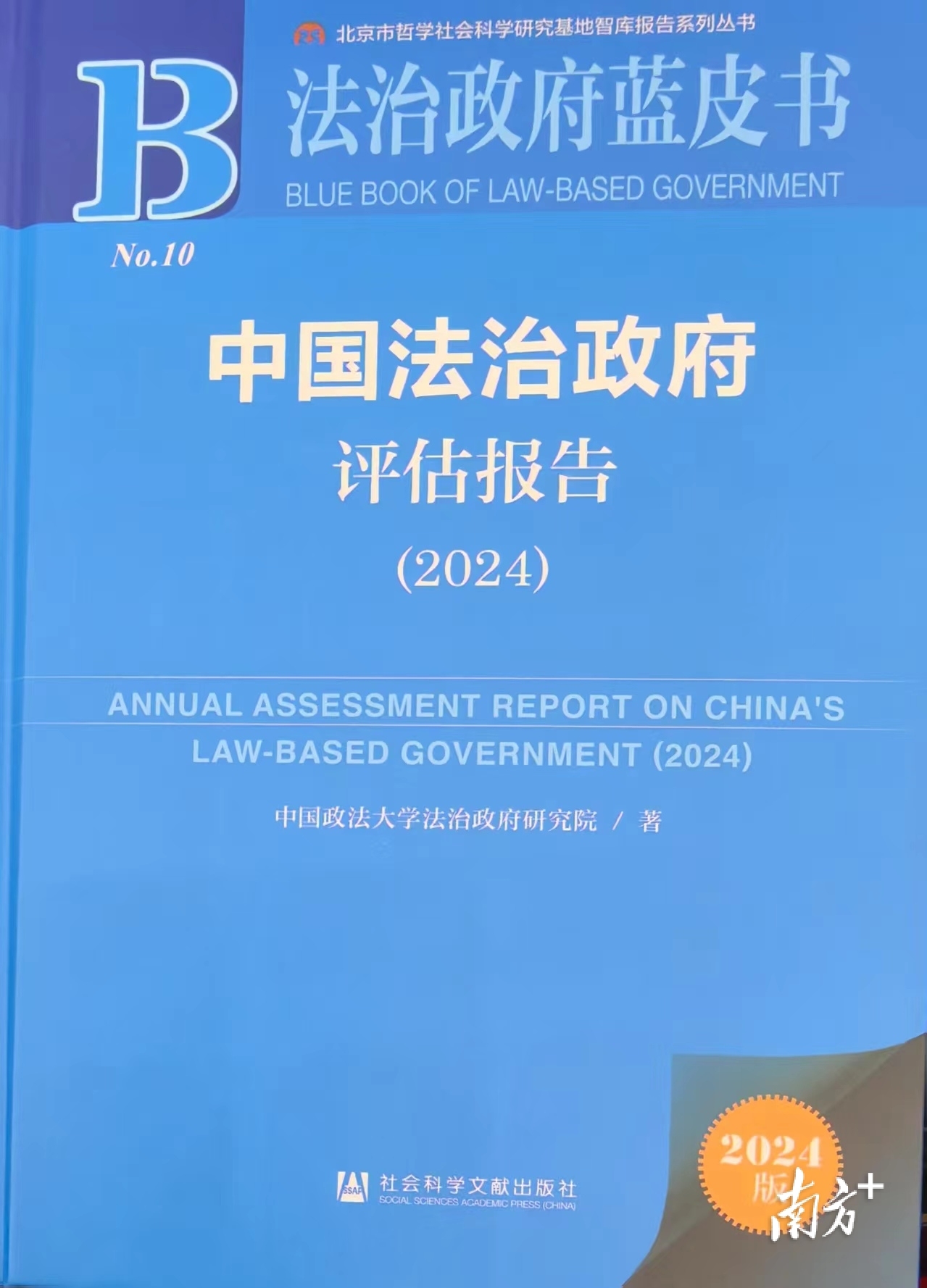 中国政法大学法治政府研究院在北京发布了《法治政府蓝皮书：中国法治政府评估报告（2024）》。佛山市司法局供图