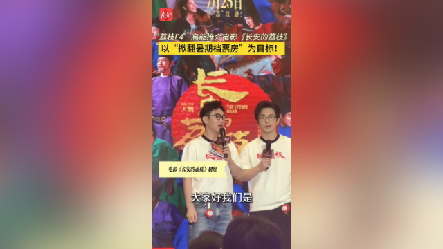 “荔枝F4”高能推介电影《长安的荔枝》,以“掀翻暑期档票房”为目标!