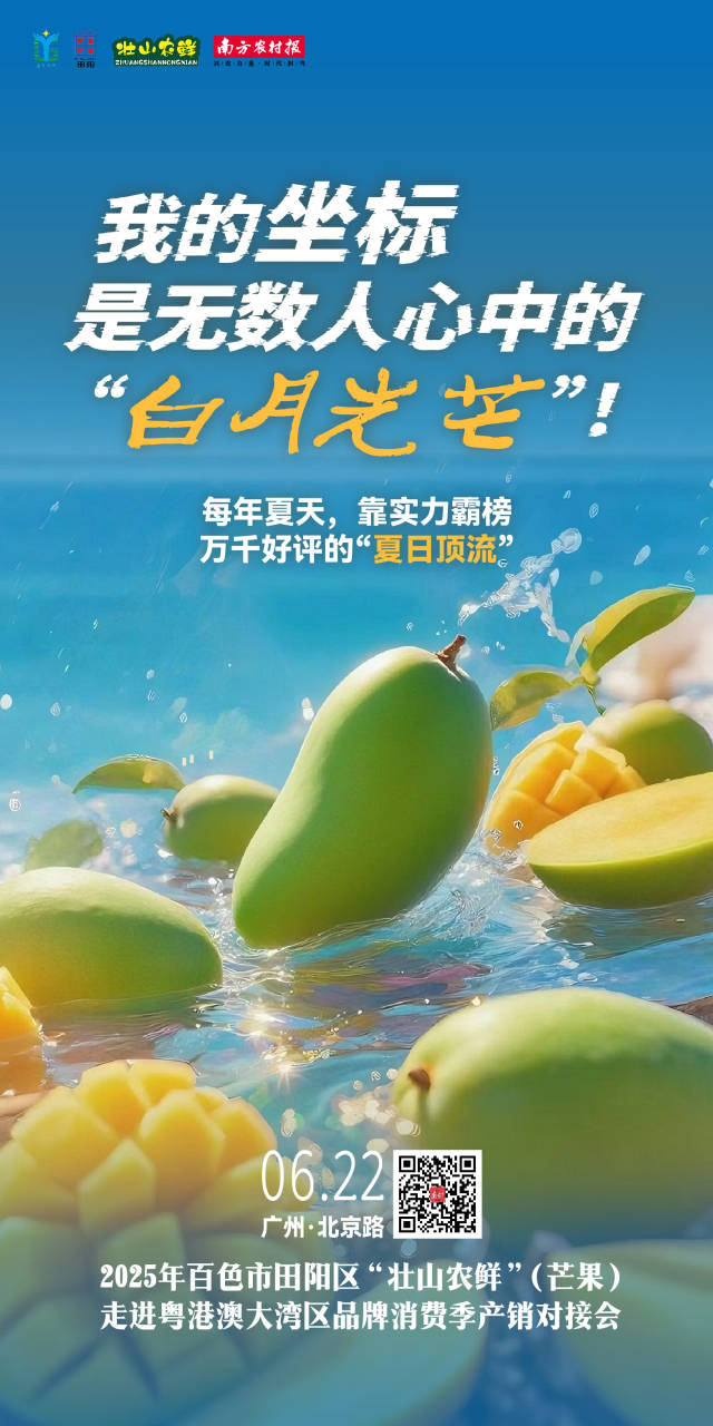 海报｜“芒芒”果海，哪里寻甜？坐标百色田阳的天生好芒果