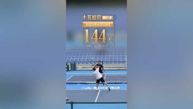 全运日历｜2025年6月18日，轻挥球拍，燃动激情，每一拍都精彩！