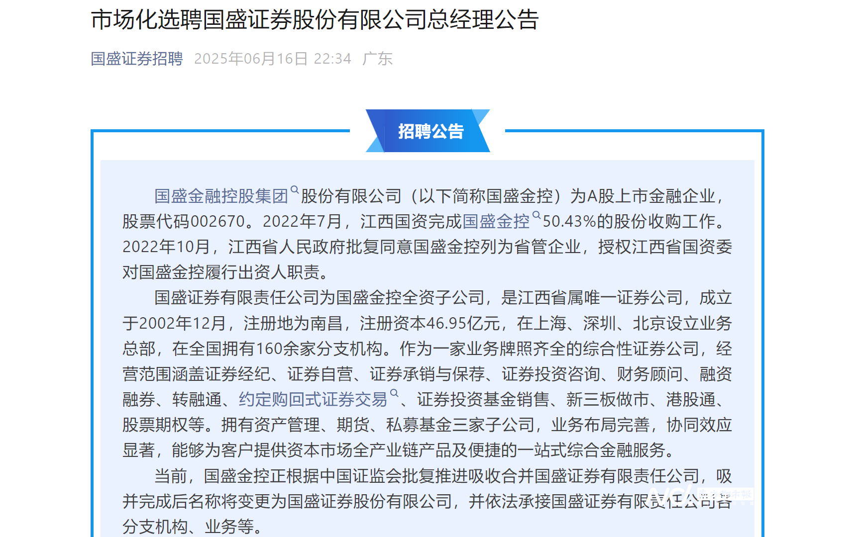 国盛证券市场化选聘总经理，拟为新国盛证券布局