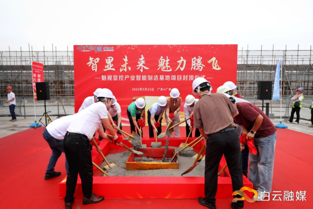 △ 魅视显控产业智能制造基地项目主体建筑封顶