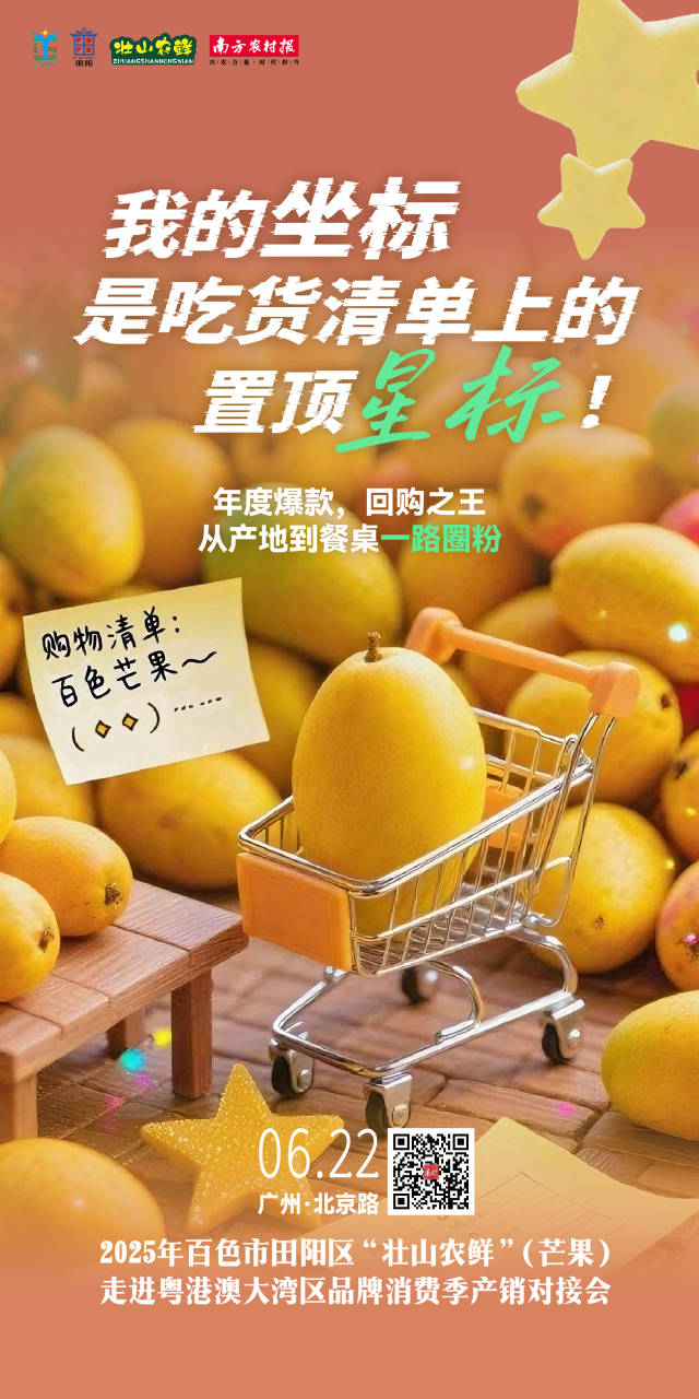 海报｜“芒芒”果海，哪里寻甜？坐标百色田阳的天生好芒果