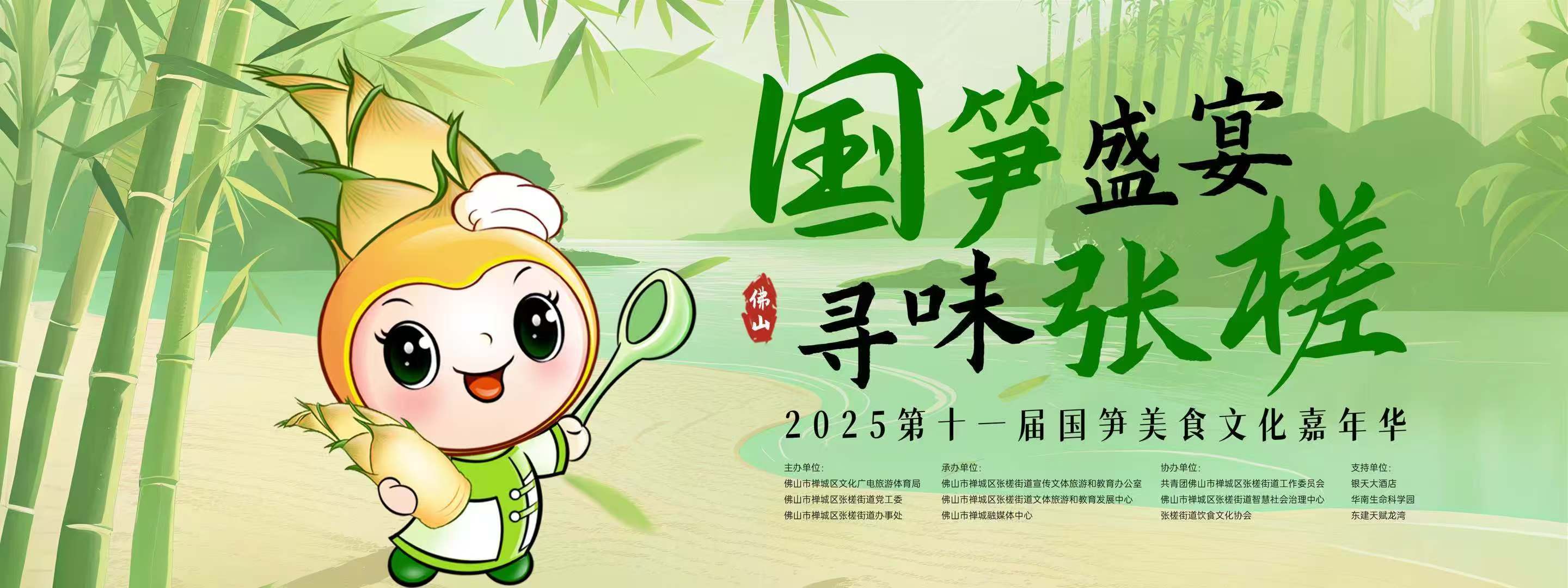 “国笋盛宴，寻味张槎”2025年第十一届国笋美食文化嘉年华将于6月22日举行。