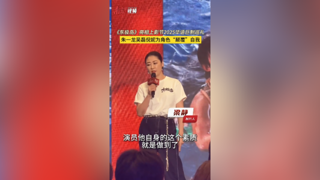 朱一龙吴磊倪妮为角色“颠覆”自我！《东极岛》亮相上影节2025华语巨制巡礼