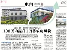 100天内提升1万栋农房风貌｜速览《南方日报·电白视窗》221期