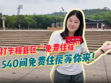 视频丨梅县区“免费住宿”场景体验，540间免费住房等你来！