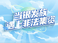 守住养老钱，不当“韭菜”侠｜防非微综艺