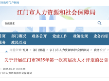 6月30日截报！江门市开展2025年第一次高层次人才评定