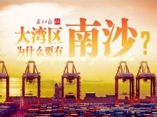 南方＋视频｜大湾区为什么要有南沙？