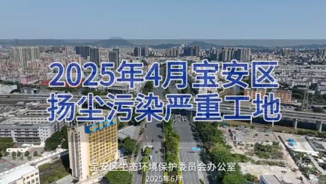 2025年4月宝安区扬尘污染严重工地名单｜宝安生态曝光台