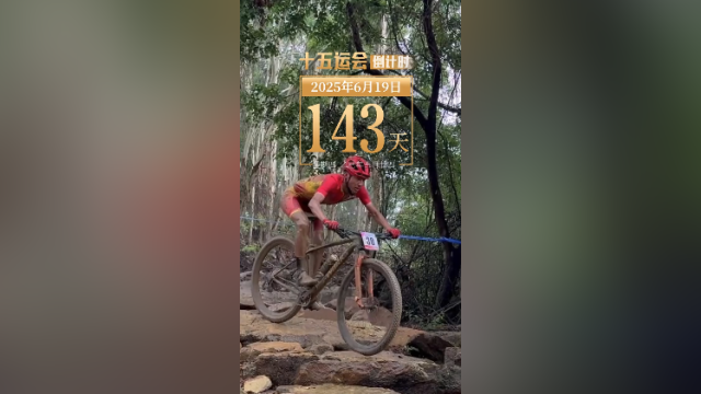 全运日历｜2025年6月19日，山地骑行，丈量天地棱角！