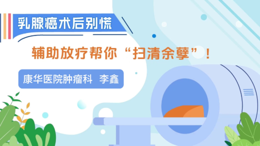 乳腺癌术后别慌，辅助放疗帮你扫清“余孽”｜医视频