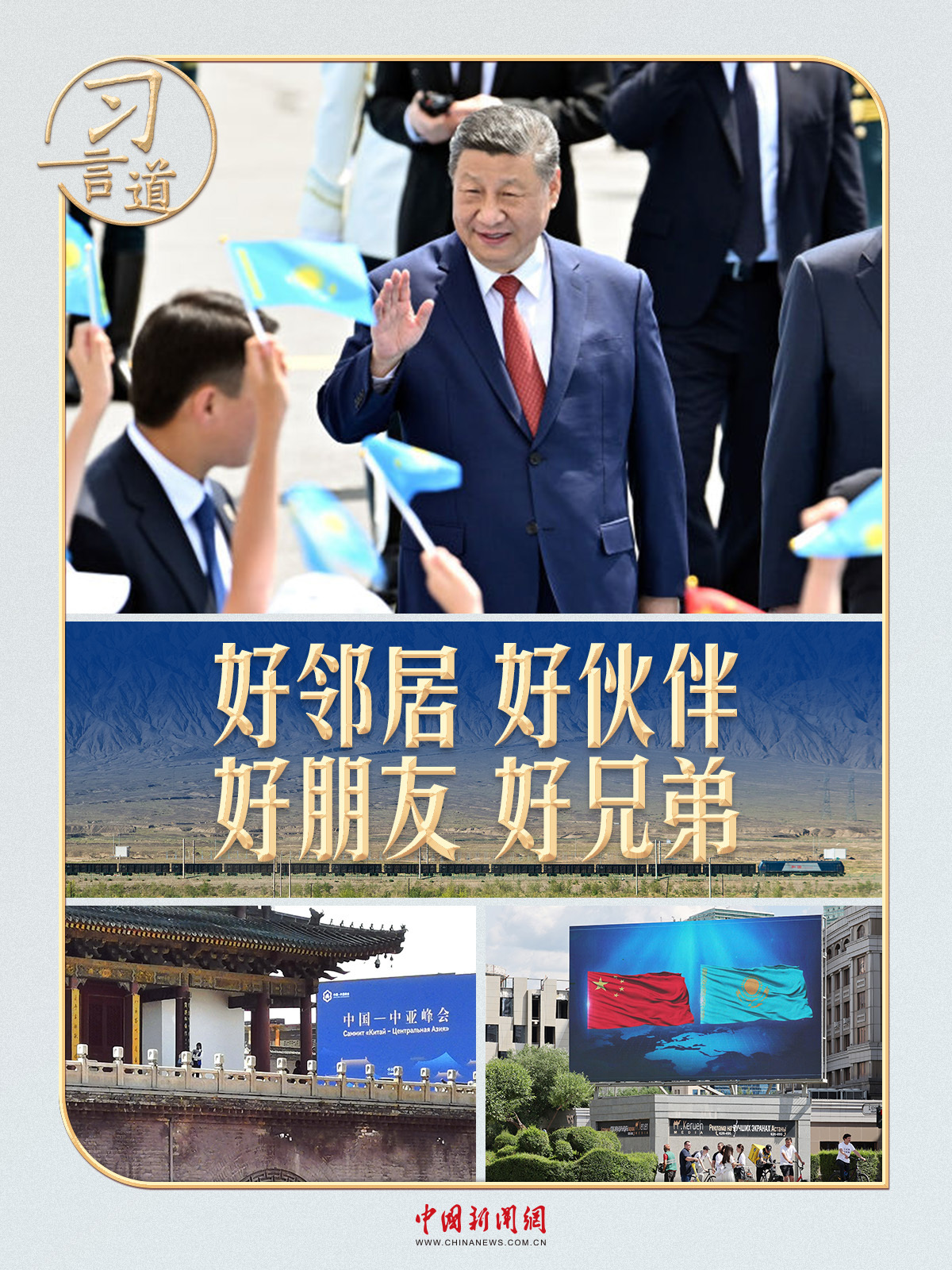 习言道｜从西安到阿斯塔纳，一条路连结两座城