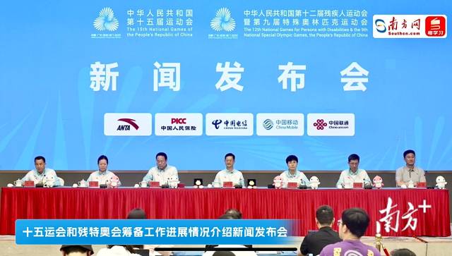 十五运会和残特奥会赛事筹备最新进展介绍新闻发布会