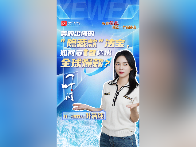 美的出海的“隐藏款”法宝，如何靠ta造出全球爆款？｜叶·问