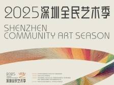 市民年均文化消费超5000元，深圳开启2025全城艺术盛宴