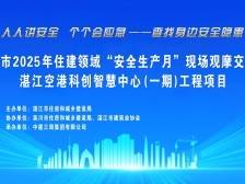 湛江市2025年住建领域“安全生产月”现场观摩交流会
