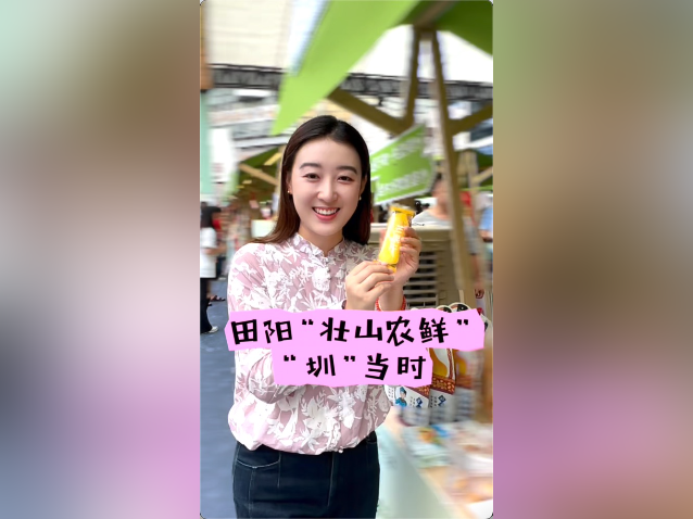 视频｜田阳壮山农鲜“圳”当时