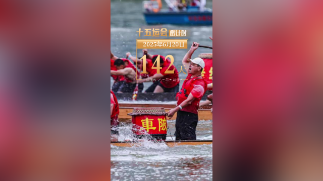 全运日历｜2025年6月20日，全民全运，全运惠民！