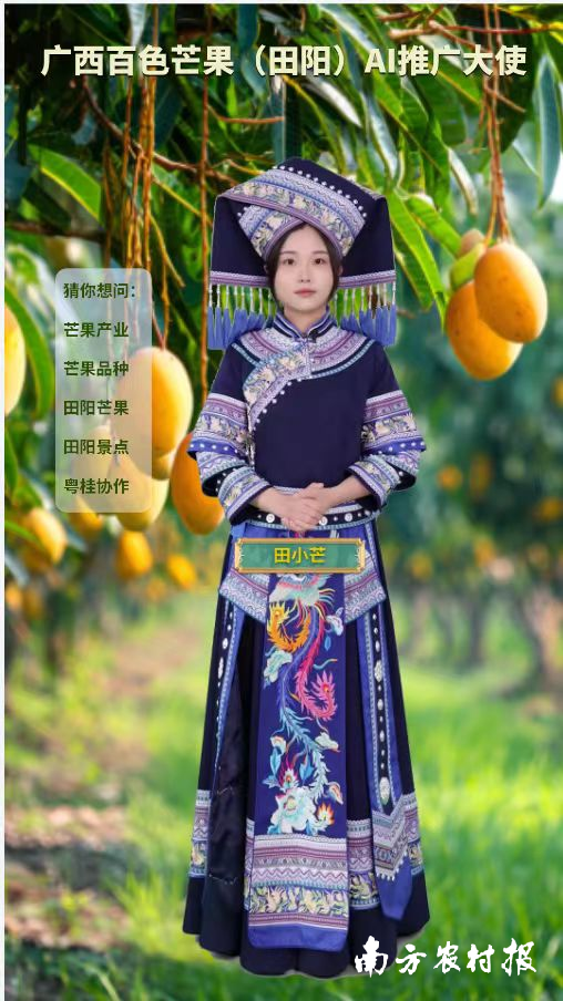 “壯山農(nóng)鮮”AI數(shù)字人,、廣西百色芒果（田陽）AI推廣大使“田小芒”,。
