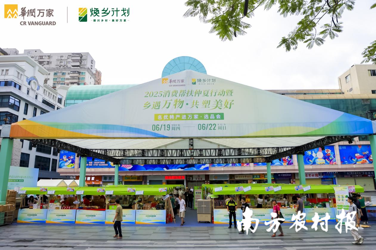 华润万家首届“乡遇万物·共塑美好”名优特产进万家选品会在深圳启幕 华润万家首届“乡遇万物·共塑美好”名优特产进万家选品会在深圳启幕