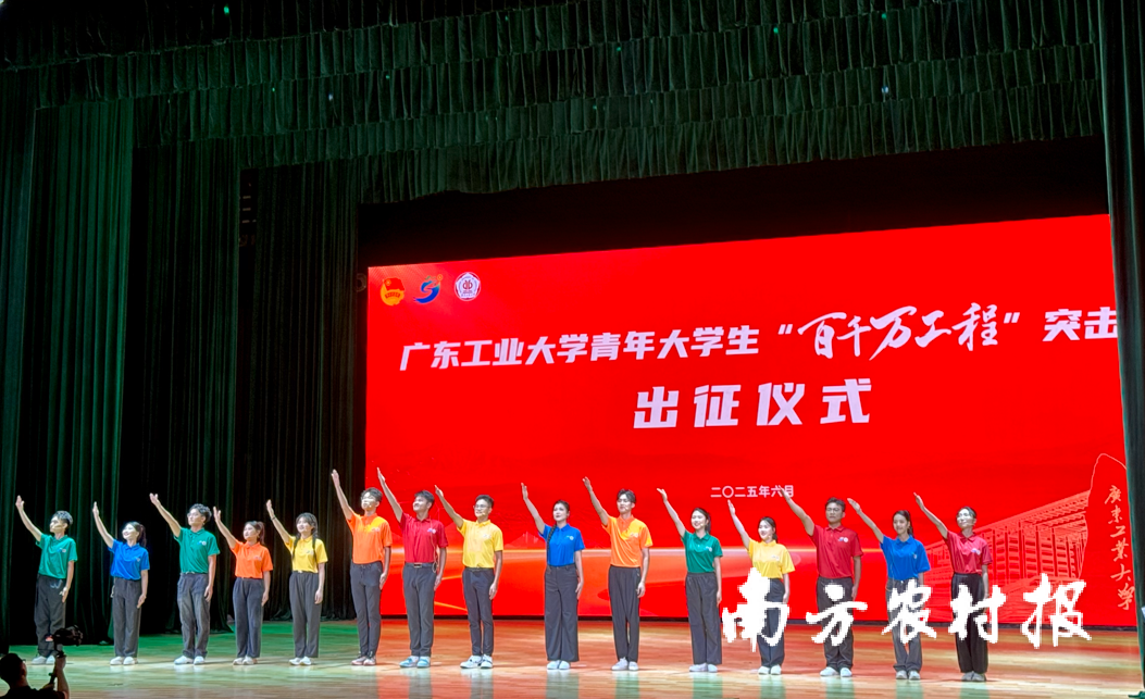 2025年广东工业大学青年大学生“百万万工程”袭击队出征仪式