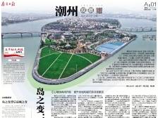 岛之变：城乡新地标 新产涌新潮｜速览《南方日报·潮州观察》第219期