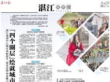 “四个圈层”绘就城市风情画｜速览《南方日报·湛江观察》第163期