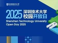 深圳技术大学校园开放日来了！一键解锁办学实力、招生政策