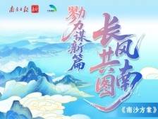 这，就是南沙！全手绘带您领略长风图南百景图