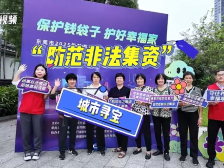 视频｜防范非法集资，他们这样说