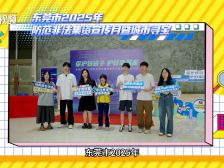 小利不贪，小心背后有圈套！东莞防范非法集资城市寻宝活动举行