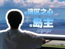 中山：在湾区之心当“岛主”，是一种什么体验？丨寻找湾区好房子