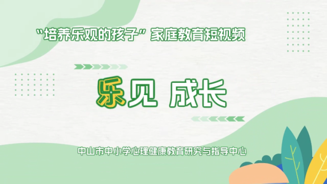 孩子在校表现不佳，家长该怎么办 | 中山家长课堂 ㉔