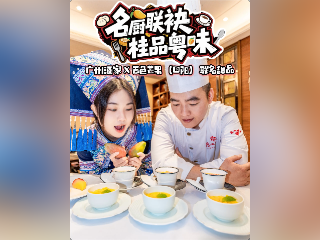 视频｜广州酒家X百色芒果（田阳）联名推出甜点