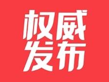 张爱军到怀集督导检查洪涝灾情处置及灾后恢复重建工作