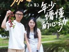 微短剧｜厚街荔枝嘉年华特别策划：荔香正浓之年少懵懂的心动