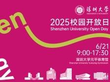 深圳大学校园开放日来袭，解锁特区大学的N种打开方式