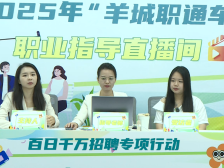 揭晓AI时代高薪密码！广州这场职业指导直播超3万人围观