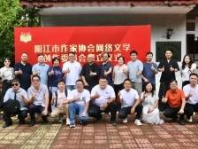 大咖云集，齐贺阳江市网络文学创作委员会成立