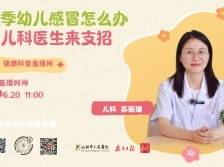 幼儿夏季感冒怎么办？儿科医生来支招